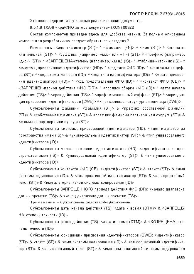 ГОСТ Р ИСО/HL 7 27931-2015, страница 1666